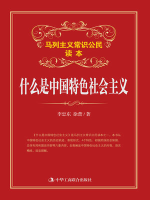 cover image of 什么是中国特色社会主义